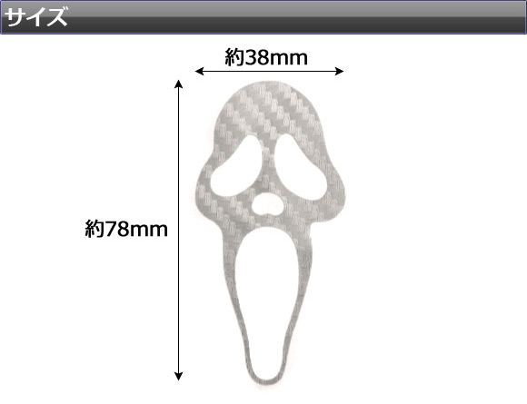 AP デザインステッカー カーボン調 ゴーストデザイン 選べる20カラー AP-CF037｜apagency5｜03