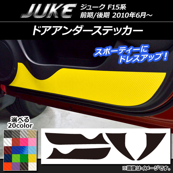 AP ドアアンダーステッカー カーボン調 ニッサン ジューク F15系 前期/後期 選べる20カラー AP-CF1851 入数：1セット(4枚)｜apagency5