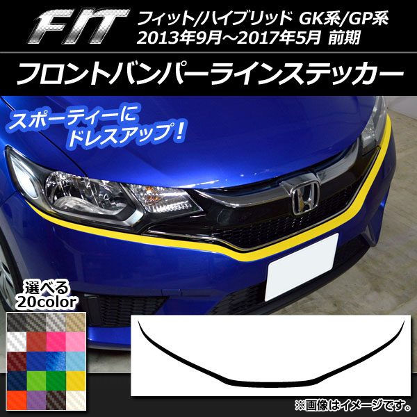 AP フロントバンパーラインステッカー カーボン調 ホンダ フィット/ハイブリッド GK系/GP系 前期 2013年09月〜2017年05月  AP-CF2261