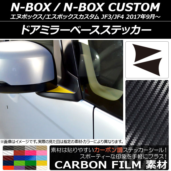 AP ドアミラーベースステッカー カーボン調 ホンダ N-BOX/N-BOXカスタム JF3/JF4 2017年09月〜 AP-CF2846 入数：1セット(2枚)｜apagency5