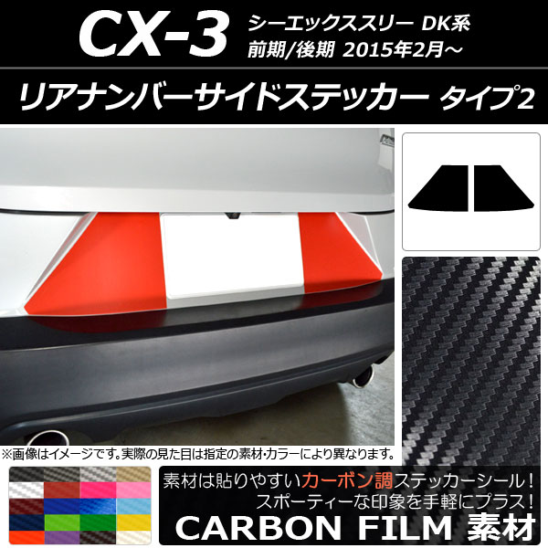 AP リアナンバーサイドステッカー カーボン調 タイプ2 マツダ CX-3 DK系 前期/後期 2015年02月〜 AP-CF3222 入数：1セット(2枚)｜apagency5