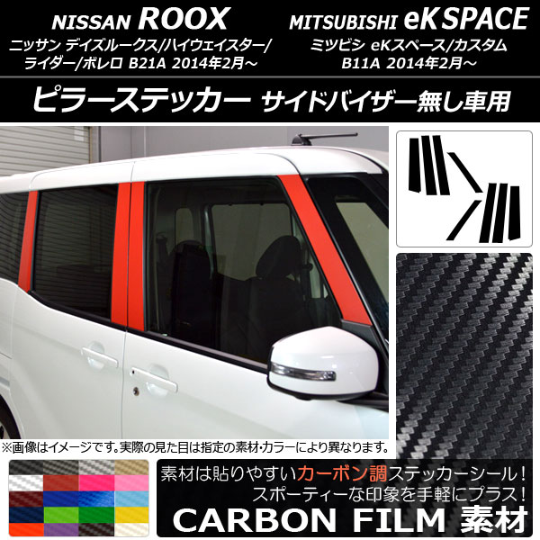 AP ピラーステッカー カーボン調 ニッサン/ミツビシ デイズルークス/eKスペース B21A/B11A バイザー無し車用 AP-CF3527 入数：1セット(8枚)｜apagency5