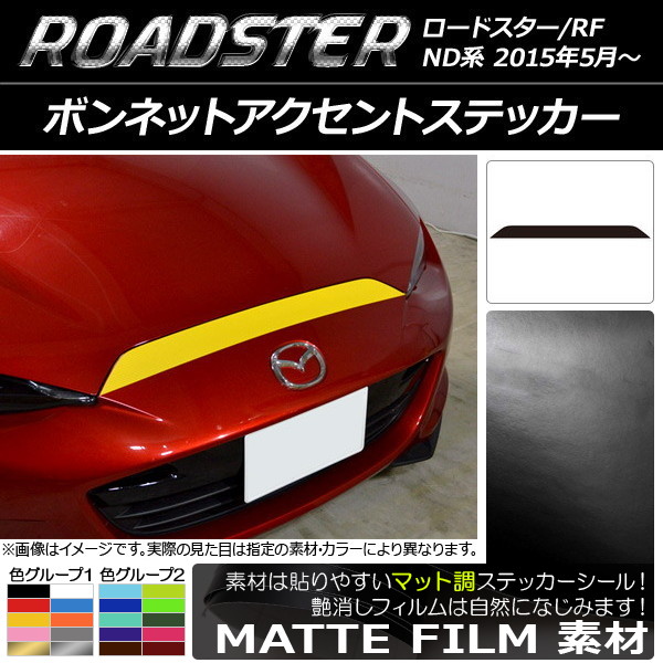 Ap ボンネットアクセントステッカー マット調 マツダ ロードスター ロードスターrf Nd系 15年05月 色グループ1 Ap Cfmt2476 Rl1aap98vu 車 バイク 自転車 Haberl Bau De