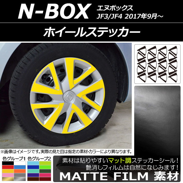 AP ホイールステッカー マット調 ホンダ N-BOX JF3/JF4 2017年09月〜 色グループ1 AP-CFMT2852 入数：1セット(20枚)｜apagency5