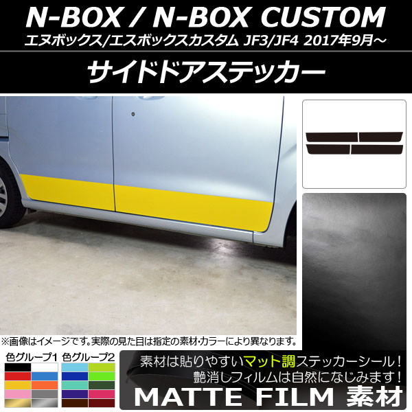 AP サイドドアステッカー マット調 ホンダ N BOX/N BOXカスタム JF3/JF4 2017年09月〜 色グループ1 AP CFMT2854 入数：1セット(4枚) :502470500:オートパーツエージェンシー 5号店