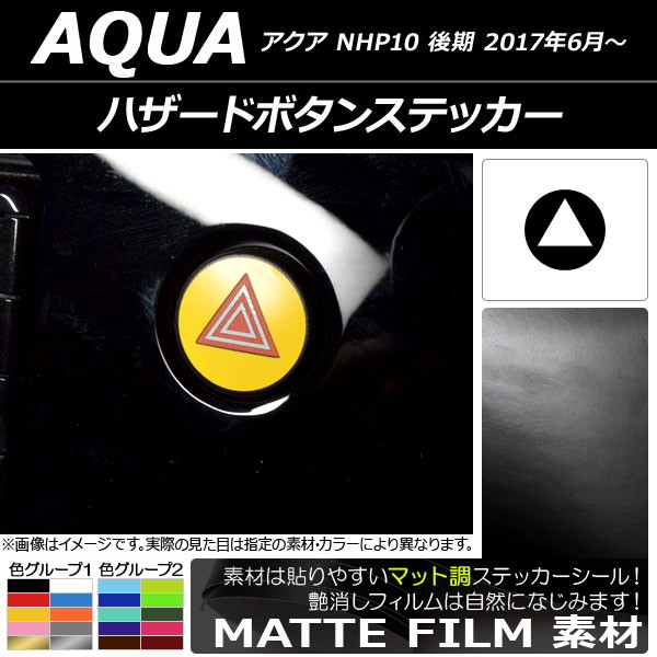 AP ハザードボタンステッカー マット調 トヨタ アクア NHP10 後期 2017年06月〜 色グループ1 AP-CFMT3402｜apagency5