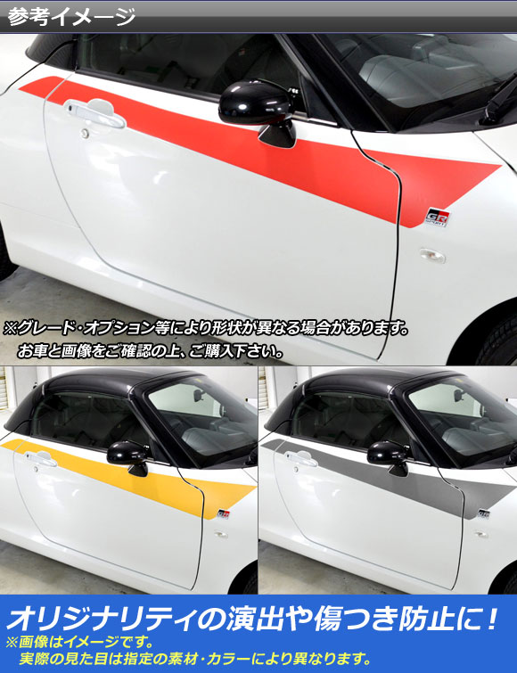 AP サイドドアガーニッシュステッカー マット調 トヨタ ダイハツ コペン GRスポーツ LA400A LA400K 2019年10月〜 色グループ2 AP-CFMT4242_1