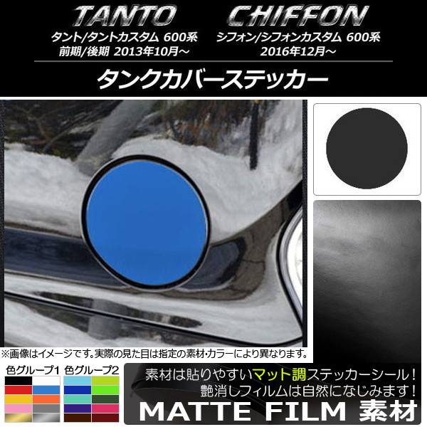 人気 68%OFF AP タンクカバーステッカー マット調 ダイハツ スバル タント カスタム シフォン 600系 色グループ1 AP-CFMT909 utubyo.11joho.biz utubyo.11joho.biz