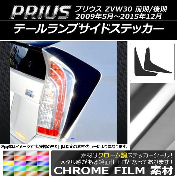 AP テールランプサイドステッカー クローム調 トヨタ プリウス ZVW30 前期/後期 2009年05月〜2015年12月 AP-CRM164 入数：1セット(2枚)｜apagency5