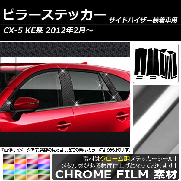 AP ピラーステッカー クローム調 マツダ CX-5 KE系 サイドバイザー有り用 2012年02月〜 AP-CRM216 入数：1セット(16枚)｜apagency5