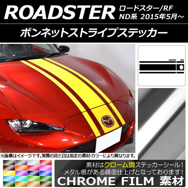 AP ボンネットストライプステッカー クローム調 マツダ ロードスター/ロードスターRF ND系 2015年05月