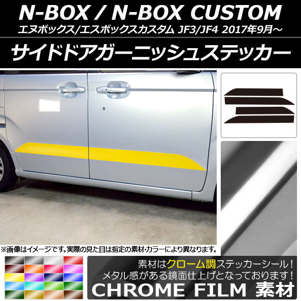 AP サイドドアガーニッシュステッカー クローム調 ホンダ N-BOX/N-BOXカスタム JF3/JF4 2017年09月〜 AP-CRM2855 入数：1セット(4枚)