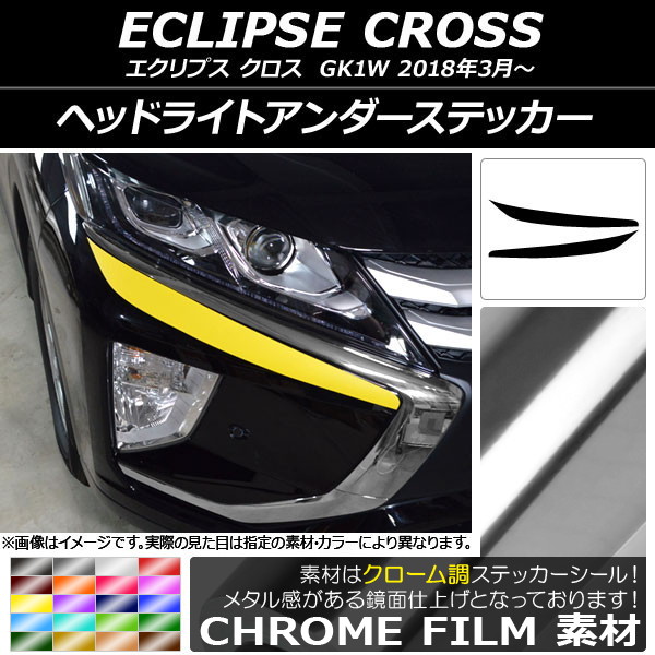 オートパーツエージェンシー - AP ヘッドライトアンダーステッカー クローム調 ミツビシ 星食 はりつけ台 キーパー1W 2018年03月〜 AP-CRM3740 入数：1仕掛ける(2枚)