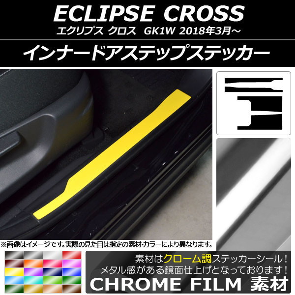 AP インナードアステップステッカー クローム調 ミツビシ エクリプス クロス GK1W 2018年03月〜 AP-CRM3796 入数：1セット(4枚)