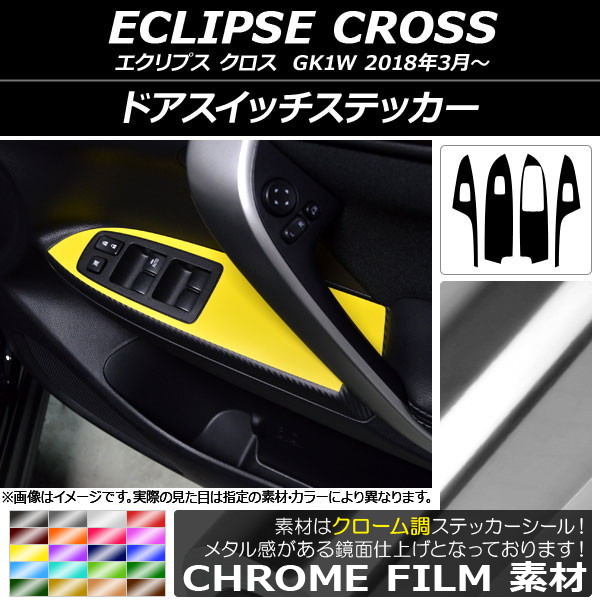 オートパーツエージェンシー - AP ドアスイッチステッカー クローム調 ミツビシ 星食 はりつけ台 キーパー1W 2018年03月〜 AP-CRM3797 入数：1仕掛ける(4枚) 車、バイク、自転車-自動車