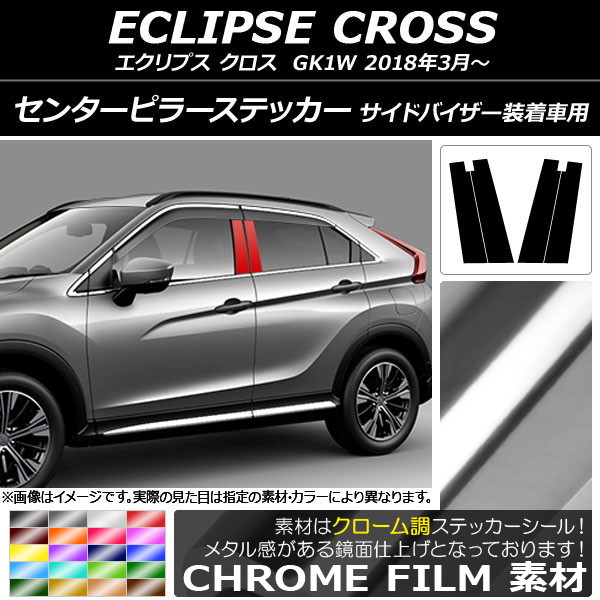 AP センターピラーステッカー クローム調 ミツビシ エクリプス クロス GK1W サイドバイザー装着車用 AP-CRM3817 入数：1セット(4枚)