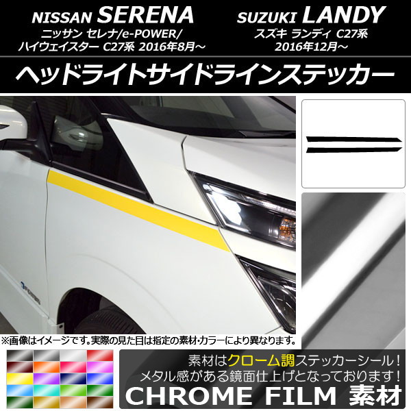 AP ヘッドライトサイドラインステッカー クローム調 ニッサン/スズキ セレナ/ランディ C27系 AP-CRM3829 入数：1セット(2枚)