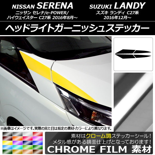 AP ヘッドライトガーニッシュステッカー クローム調 ニッサン/スズキ セレナ/ランディ C27系 AP-CRM3830 入数：1セット(4枚)