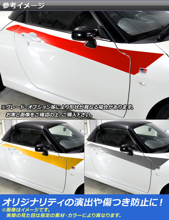 AP サイドドアガーニッシュステッカー クローム調 トヨタ ダイハツ コペン GRスポーツ LA400A LA400K AP-CRM4242 入数：1セット(6枚)_1