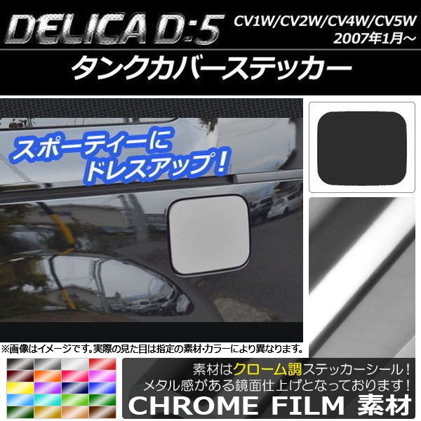 AP タンクカバーステッカー クローム調 ミツビシ デリカD：5 CV1W/CV2W/CV4W/CV5W 2007年1月〜 AP-CRM651｜apagency5