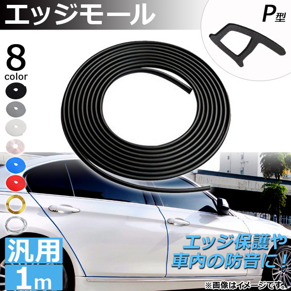 祝日 77%OFF AP エッジモール 1M P型 汎用 ラバー製 エッジ保護や車内の防音に 選べる8カラー AP-DG037-P-1M kentaro.sakura.ne.jp kentaro.sakura.ne.jp