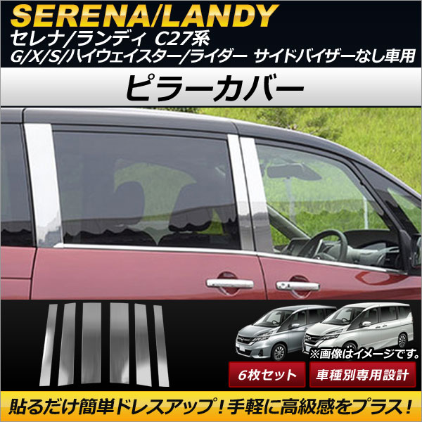 オートパーツエージェンシー ピラーカバー ニッサン セレナ C27系 G/X