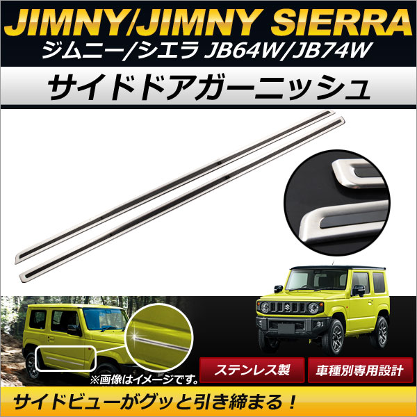 サイドドアガーニッシュ スズキ ジムニー/ジムニーシエラ JB64W,JB74W 2018年07月〜 シルバー ステンレス製 傷付け防止！｜apagency5