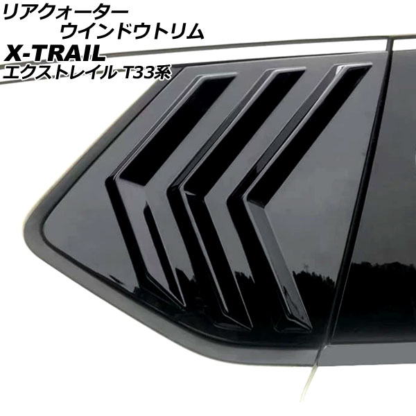 リアクォーターウインドウトリム ニッサン エクストレイル T33系(T33/SNT33) 2022年07月〜 ブラック ABS製