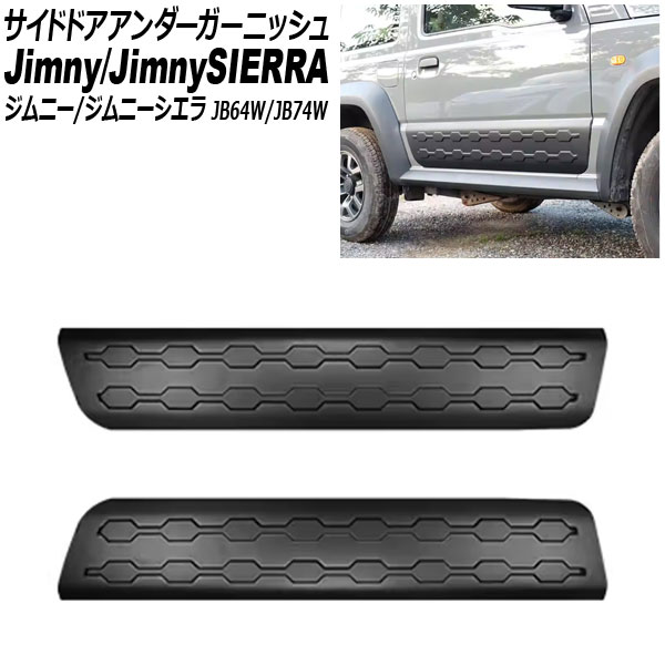 ジムニー JIMNY JB64 JB74 サイドガーニッシュ 楽天市場】新型 ジムニー ジムニーシエラ サイドドアガーニッシュ