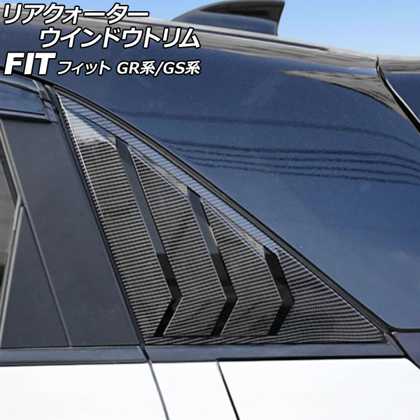 リアクォーターウインドウトリム ホンダ フィット GR系/GS系 2020年02月〜 ブラックカーボン プラスチック製