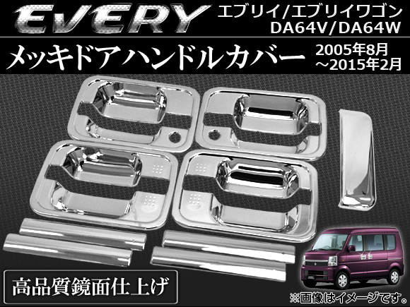 オートパーツエージェンシー メッキドアハンドルカバー スズキ