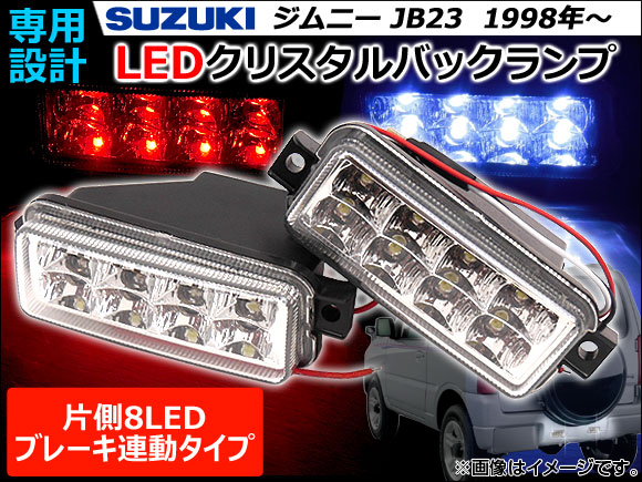 LEDクリスタルバックライト スズキ ジムニー JB23 1998年10月〜 ホワイト/レッド FLUX 16連 ブレーキ連動タイプ