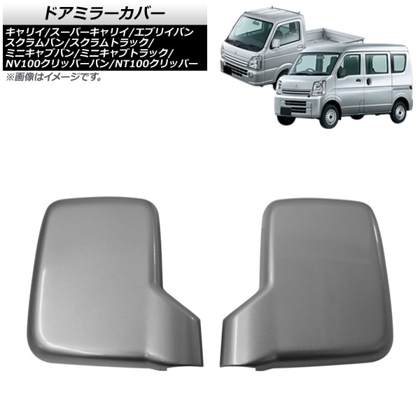 ドアミラーカバー ニッサン NV100クリッパーバン DR17V DX/DX GLパッケージ対応 2015年03月〜 マットシルバー ABS製