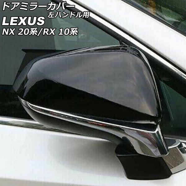 オートパーツエージェンシー ドアミラーカバー レクサス RX350/RX450h 