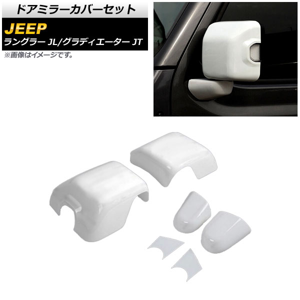 ドアミラーカバーセット ホワイト ABS製 ジープ ラングラー JL 純正ウインカー付ミラー車用 2018年10月〜｜apagency5