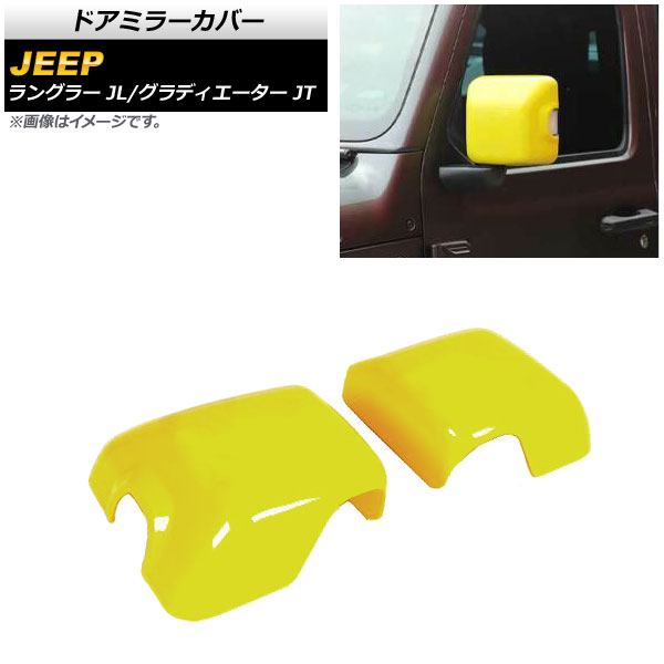 ドアミラーカバー イエロー ABS製 ジープ グラディエーター JT 純正ウインカー付ミラー車用 2021年11月〜