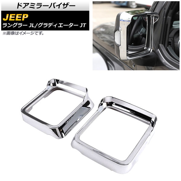 ドアミラーバイザー 鏡面シルバー ABS製 ジープ グラディエーター JT 純正ウインカー付ミラー車用 2021年11月〜