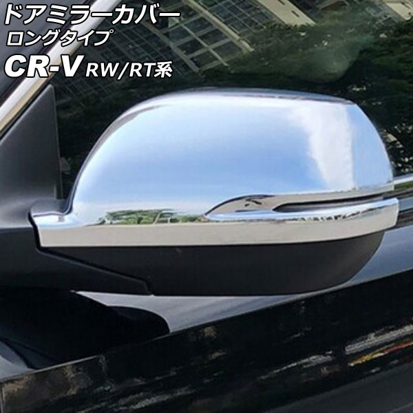 ドアミラーカバー ホンダ CR-V RW1/RW2/RT5/RT6 ハイブリッド可 2018年08月〜2022年12月 鏡面シルバー ABS製 ロングタイプ