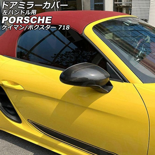 ドアミラーカバー ポルシェ 718ケイマン 982 2016年04月〜 ブラックカーボン カーボンファイバー製 左ハンドル用 入数：1セット(左右)