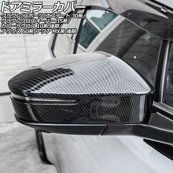 オートパーツエージェンシー ドアミラーカバー トヨタ アクア MX系
