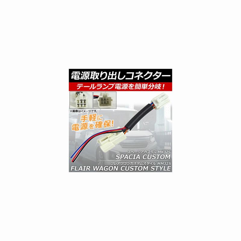 オートパーツエージェンシー 電源取り出しコネクター テールランプ電源