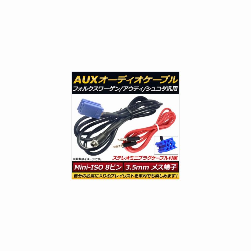 AUXオーディオケーブルセット Mini-ISO8ピン フォルクスワーゲン/アウディ/シュコダ汎用 3.5mmステレオミニプラグケーブル付属｜apagency5