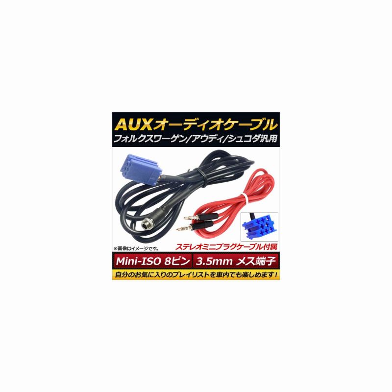 オートパーツエージェンシー AUXオーディオケーブルセット Mini-ISO8