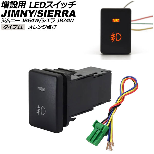 オートパーツエージェンシー 増設用 LEDスイッチ スズキ ジムニー