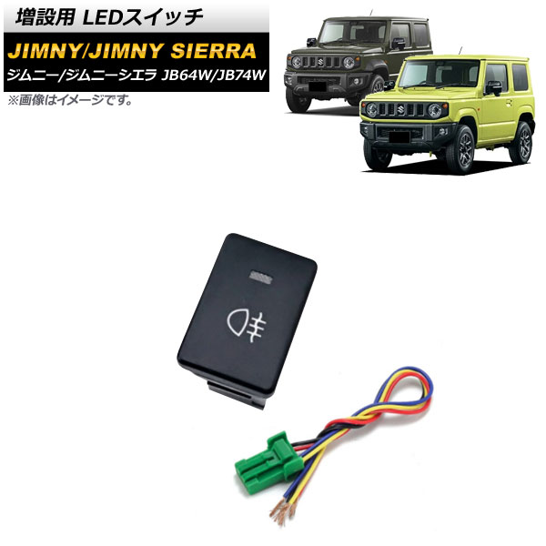 ジムニーシエラの改造パーツ、作業灯、スペイサー、配線とスイッチなど。 オートパーツエージェンシー 増設用 LEDスイッチ スズキ