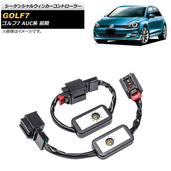 フォルクスワーゲン ゴルフ7 後期風テール シーケンシャルウィンカー オートパーツエージェンシー シーケンシャルウィンカーコントローラー