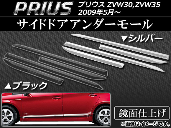 AP サイドドアアンダーモール ステンレス トヨタ プリウス ZVW30,ZVW35 2009年05月〜 選べる2カラー AP-EX216 入数：1セット(4個)