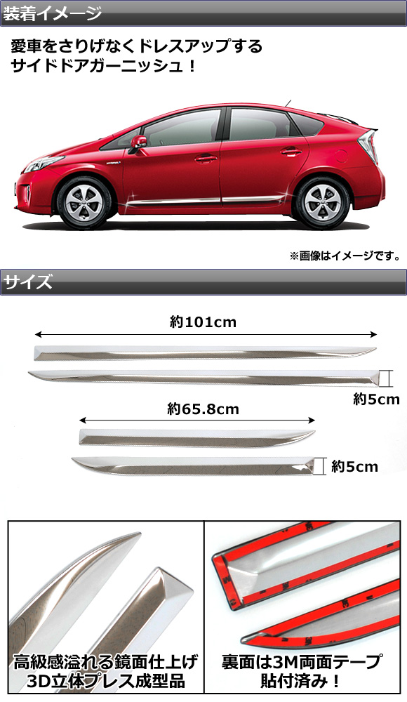 AP サイドドアアンダーモール ステンレス トヨタ プリウス ZVW30,ZVW35 2009年05月〜 選べる2カラー AP-EX216 入数：1セット(4個)の画像