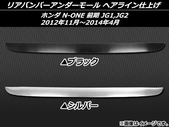 AP リアバンパーアンダーモール ヘアライン仕上げ ステンレス ホンダ N ONE JG1,JG2 前期 2012年11月〜2014年04月 選べる2カラー AP EX379A :454219360:オートパーツエージェンシー 5号店