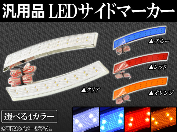 AP LEDサイドマーカー 汎用品 12V 選べる4カラー AP-F-WIN 入数：1セット(左右)｜apagency5